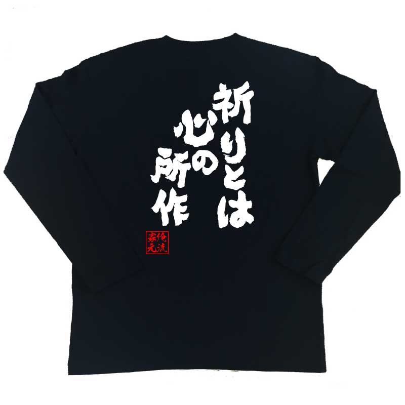 楽天市場 おもしろtシャツ 俺流総本家 魂心tシャツ 祈りとは心の所作 漢字 文字 メッセージtシャツおもしろ雑貨 お笑いtシャツ おもしろtシャツ 文字tシャツ 面白いtシャツ 送料無料 文字入ハンター ハンター Hunter ゴレイヌ 名言系 おもしろtシャツの俺流総本家