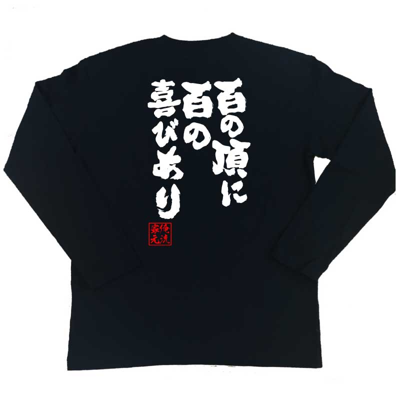 楽天市場 おもしろtシャツ 俺流総本家 魂心tシャツ 百の頂に百の喜びあり 漢字 文字 メッセージtシャツおもしろ雑貨 お笑いtシャツ おもしろtシャツ 文字tシャツ 面白いtシャツ 大きいサイズ 送料無料 文日本百名山 深田 久弥 登山家 名言 名言系 おもしろtシャツの