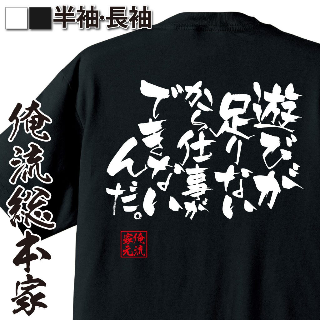 楽天市場 おもしろtシャツ 俺流総本家 隼風tシャツ 遊びが足りないから仕事ができないんだ 名言漢字 文字 雑貨 文字tシャツ 面白 大きいサイズ 文字入り 男性 おもしろ プレゼント 長袖 メンズ ふざけtシャツ 外国人 お土産 ジョーク グッズ 景品 二次会 背中で語る