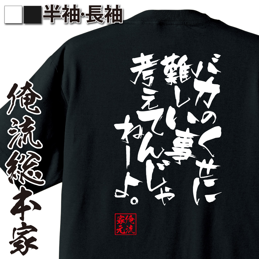 楽天市場 おもしろtシャツ 俺流総本家 隼風tシャツ バカのくせに難しい事考えてんじゃねーよ 名言漢字 文字 雑貨 面白 男性 おもしろ プレゼント 長袖 メンズ ふざけtシャツ 文字入り産 ジョーク グッズ 景品 二次会 背中で語る 名言 おもしろtシャツの俺流総本家