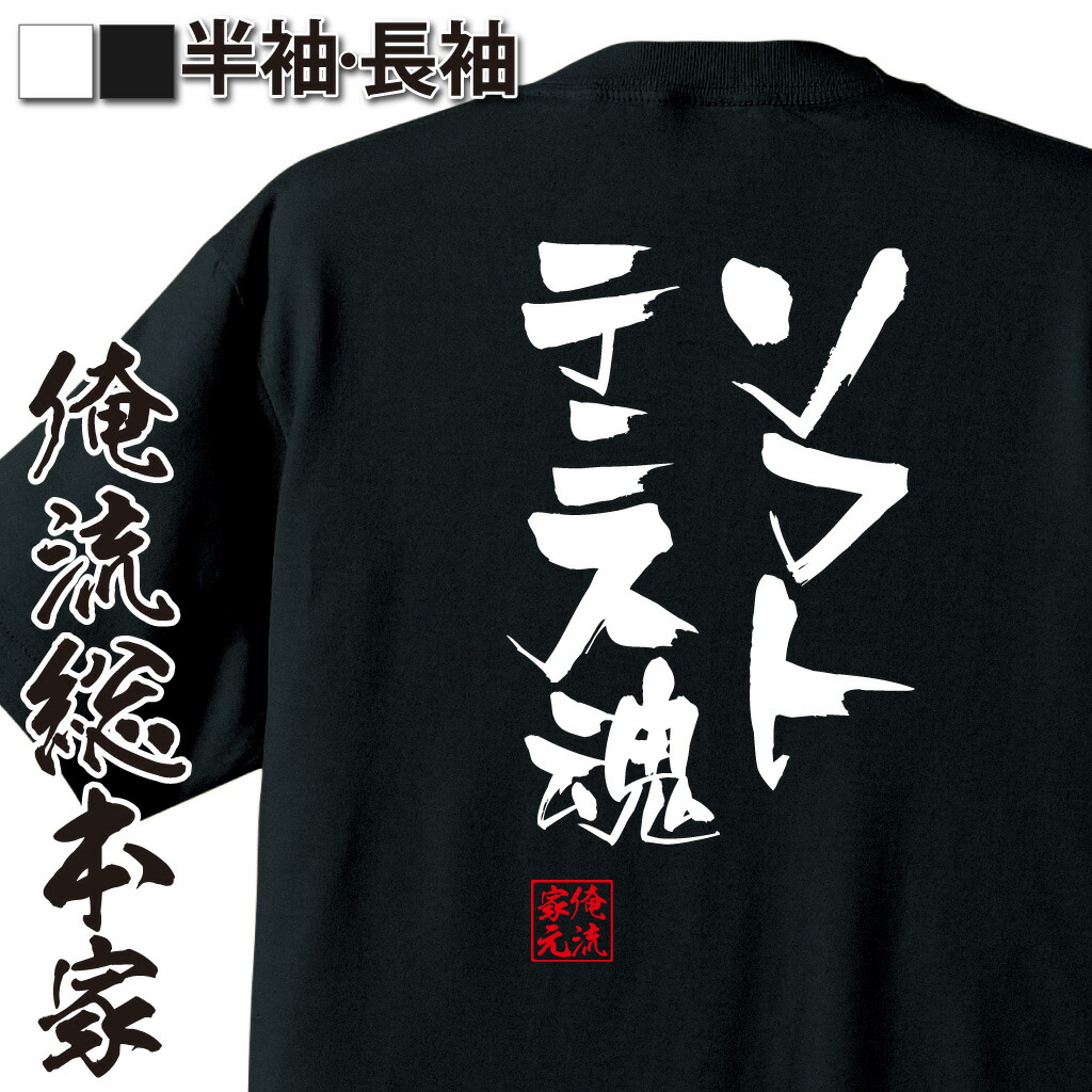 楽天市場 おもしろtシャツ 俺流総本家 隼風tシャツ ソフトテニス魂 名言 漢字 文字 メッセージtシャツおもしろ雑貨 お笑いtシャツ おもしろtシャツ 文字tシャツ 面白いtシャツ 面白 大きいサイズ 送料無料 文字入り 長袖 半袖 日本 おもしろ プレゼント 背中で語る 名言