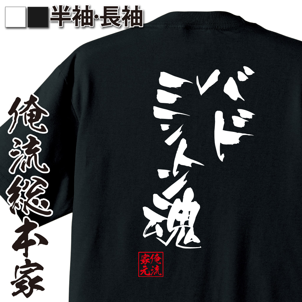 楽天市場 おもしろtシャツ 俺流総本家 隼風tシャツ バドミントン魂 名言 漢字 文字 メッセージtシャツおもしろ雑貨 お笑いtシャツ おもしろtシャツ 文字tシャツ 面白いtシャツ 面白 大きいサイズ 送料無料 文字入り 長袖 半袖 日本 おもしろ プレゼント 背中で語る 名言