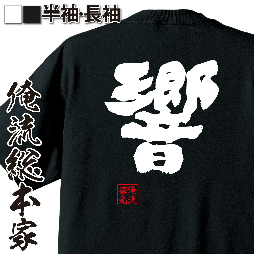 楽天市場 おもしろtシャツ 俺流総本家 魂心tシャツ 響 名言 漢字 文字 メッセージtシャツおもしろ雑貨 お笑いtシャツ おもしろtシャツ 文字tシャツ 面白いtシャツ 面白 大きいサイズ 送料無料 文字入り 長袖 半袖 誕生日 ふ 日本 おもしろ プレゼント 背中で語る 名言