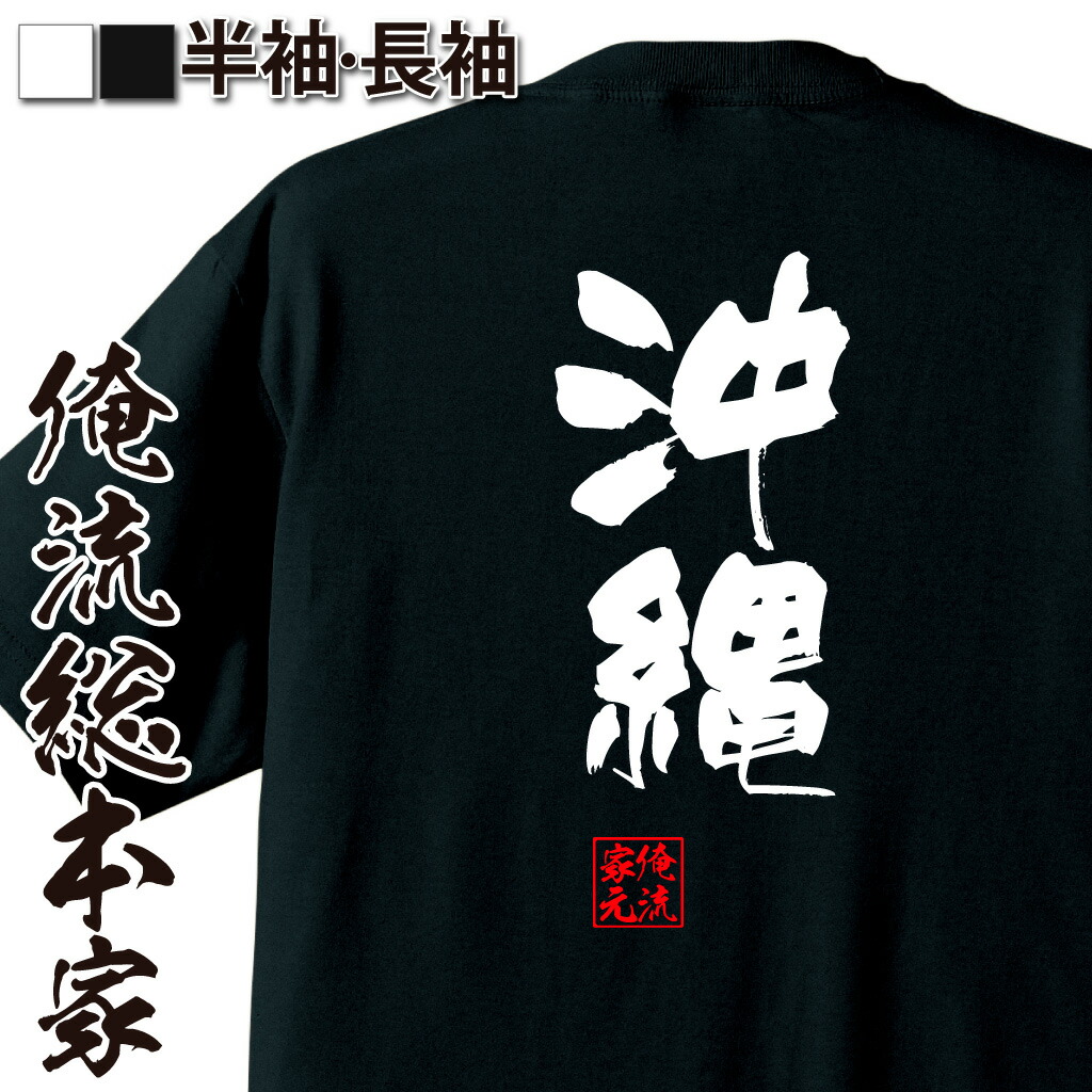 楽天市場 おもしろtシャツ 俺流総本家 隼風tシャツ 沖縄 名言 漢字 文字 メッセージtシャツおもしろ雑貨 お笑いtシャツ おもしろtシャツ 文字tシャツ 面白いtシャツ 面白 大きいサイズ 送料無料 文字入り 長袖 半袖 誕生日 日本 おもしろ プレゼント 背中で語る 名言