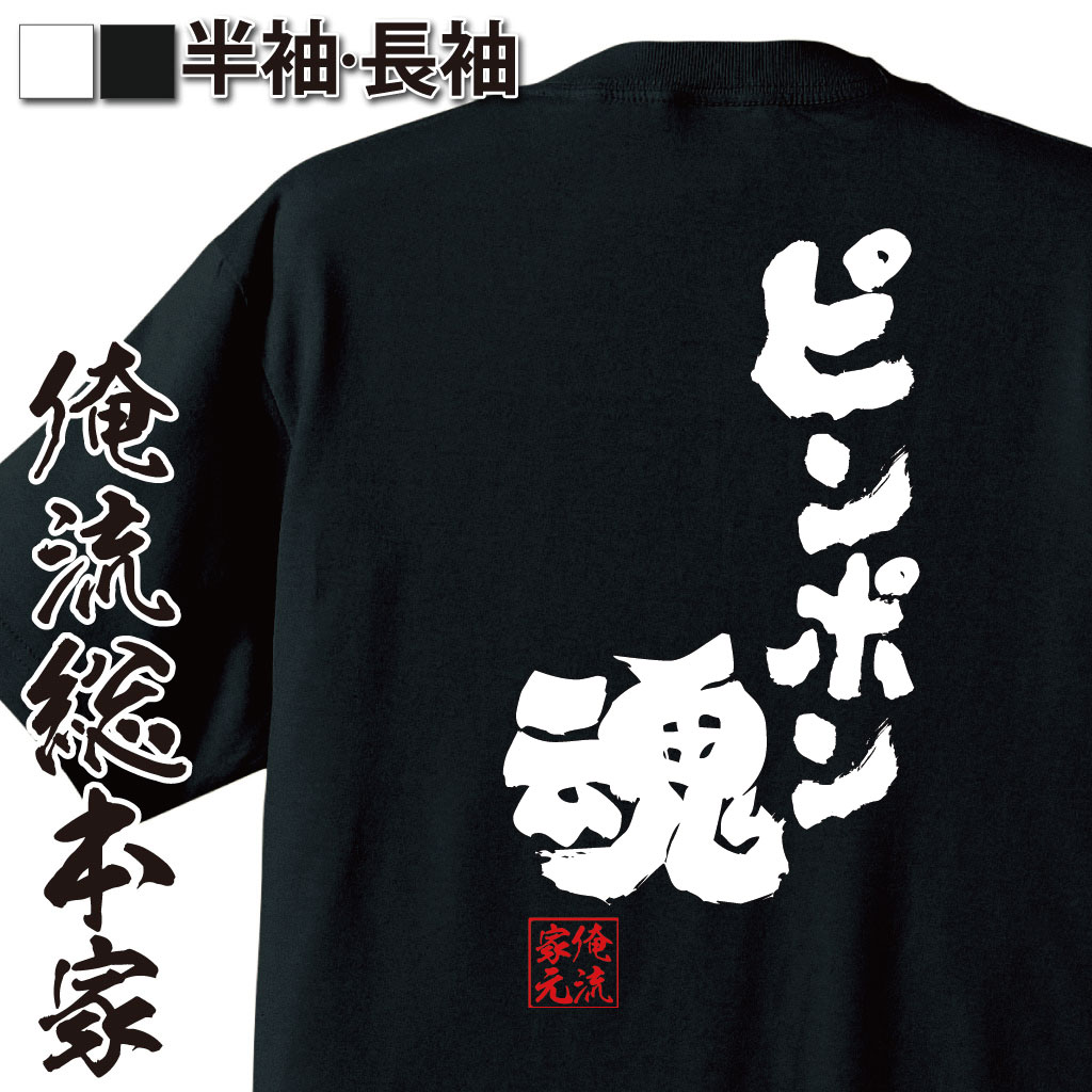 楽天市場 卓球 Tシャツ 文字 俺流 魂心tシャツ ピンポン魂 卓球 名言 漢字 文字 メッセージtシャツおもしろ雑貨 お笑いtシャツ おもしろtシャツ 文字tシャツ 面白いtシャツ 面白 大きいサイズ 送料無料 卓球 卓球部 ピンポン 背中で語る 名言 おもしろtシャツの俺流