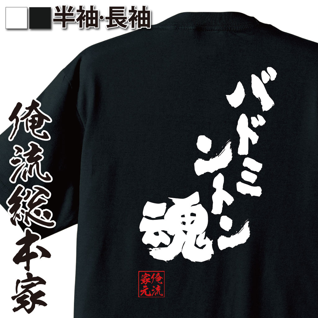 楽天市場 おもしろtシャツ 俺流総本家 魂心tシャツ バドミントン魂 名言 漢字 メッセージtシャツ 大きいサイズ プレゼント メンズ ジョーク グッズ 文字tシャツ バックプリント 文字入り 外国人 お土産 おも羽球 バド 背中で語る 名言 おもしろtシャツの俺流総本家