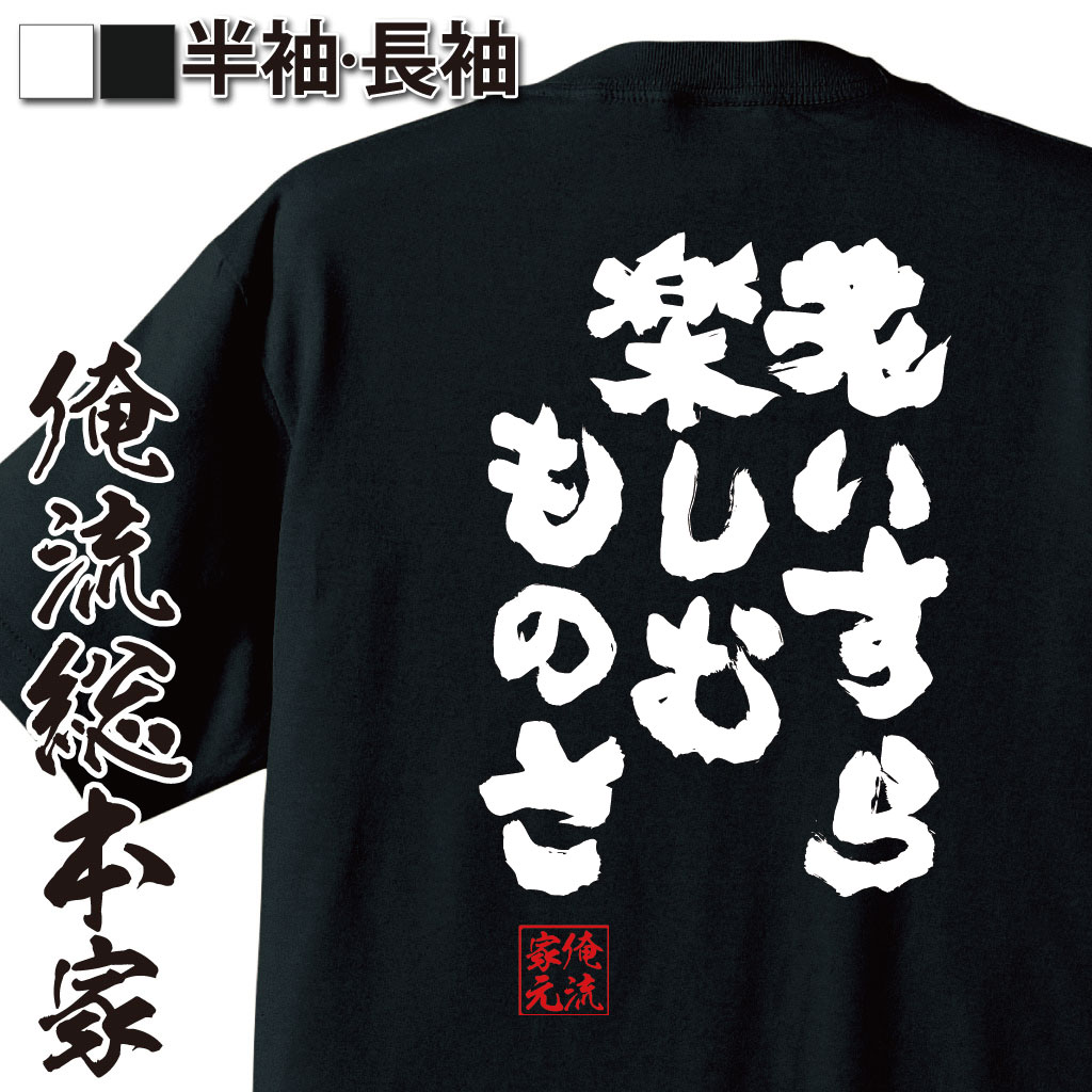 楽天市場 おもしろtシャツ 俺流総本家 魂心tシャツ 老いすら楽しむものさ 漢字 文字 メッセージtシャツおもしろ雑貨 お笑いtシャツ 文字tシャツ 面白いtシャツ 送料無料 文hellsing ウォルター ドルネーズ 漫画 ポジティブ やる気系 おもしろtシャツの俺流総本家