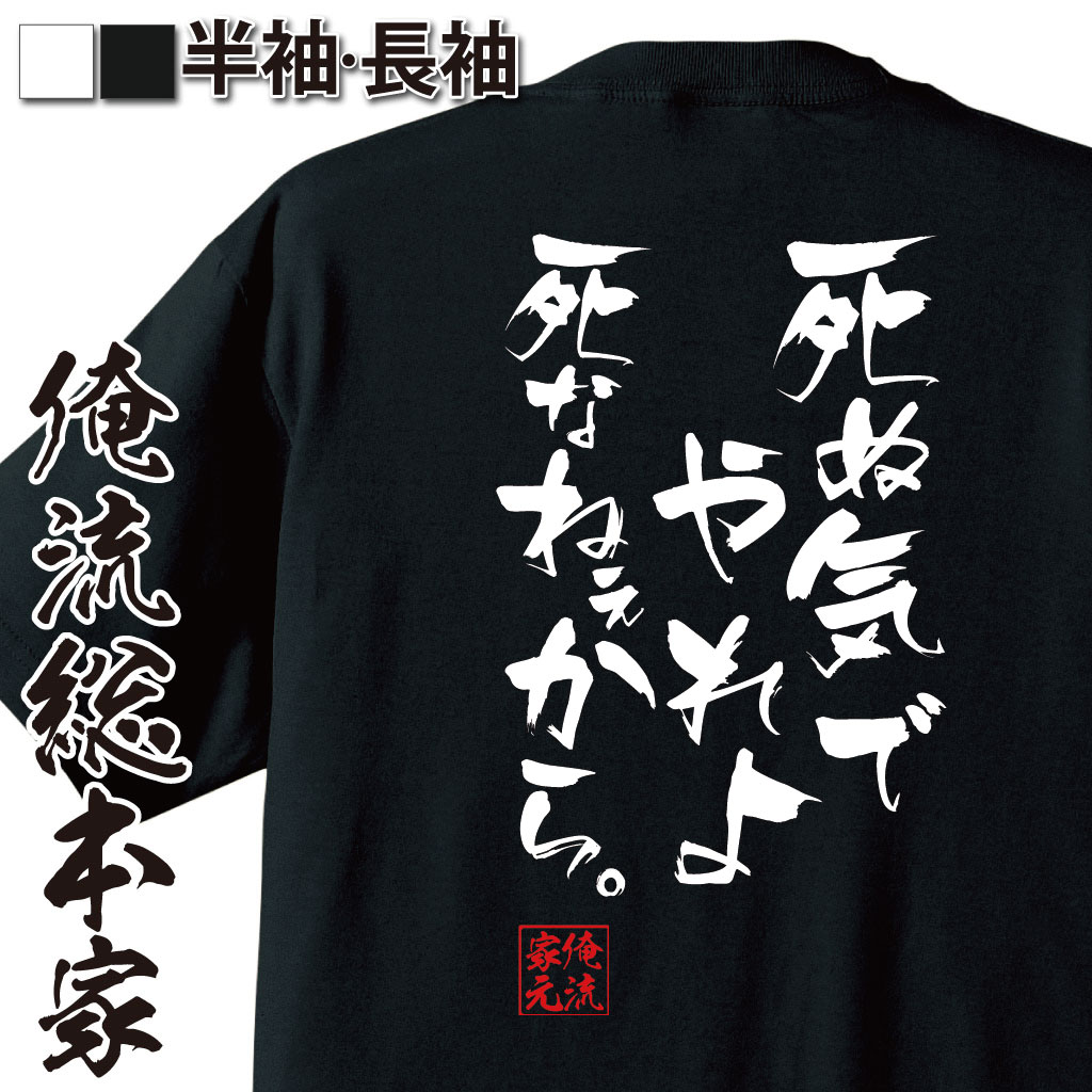 楽天市場 プレゼントにもお勧め おもしろtシャツ 俺流総本家 隼風tシャツ 死ぬ気でやれよ死なねぇから メンズ レディース 子供 名言文字 メッセージtシャツ プレゼント 文字tシャツ バックプリント 外hide X Japan 背中で語る 名言 おもしろtシャツの俺流総本家