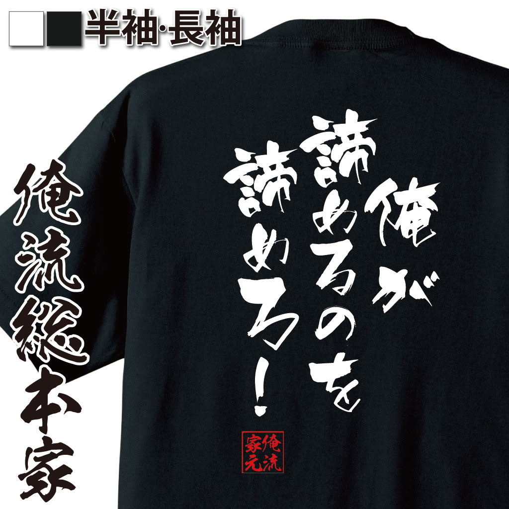 楽天市場 おもしろtシャツ 俺流総本家 隼風tシャツ 俺が諦めるのを諦めろ メッセージtシャツおもしろ雑貨 お笑いtシャツ おもしろtシャツ 文字tシャツ 面白いtシャツ 面白 大きいサイズ 送料無料 Naruto ナルト うずまき マンガ 漫画 アニメ 名言 おもしろtシャツ