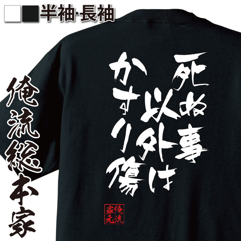 楽天市場 敬老の日 プレゼント ギフト おもしろtシャツ 俺流総本家 隼風tシャツ 修行中 名言 文字 おもしろ雑貨 文字tシャツ 文字入り プレゼント 誕生日産 ティーシャツ 誕生日 日本語 おもしろt 面白tシャツ 背中で語る 名言 おもしろtシャツの俺流総本家