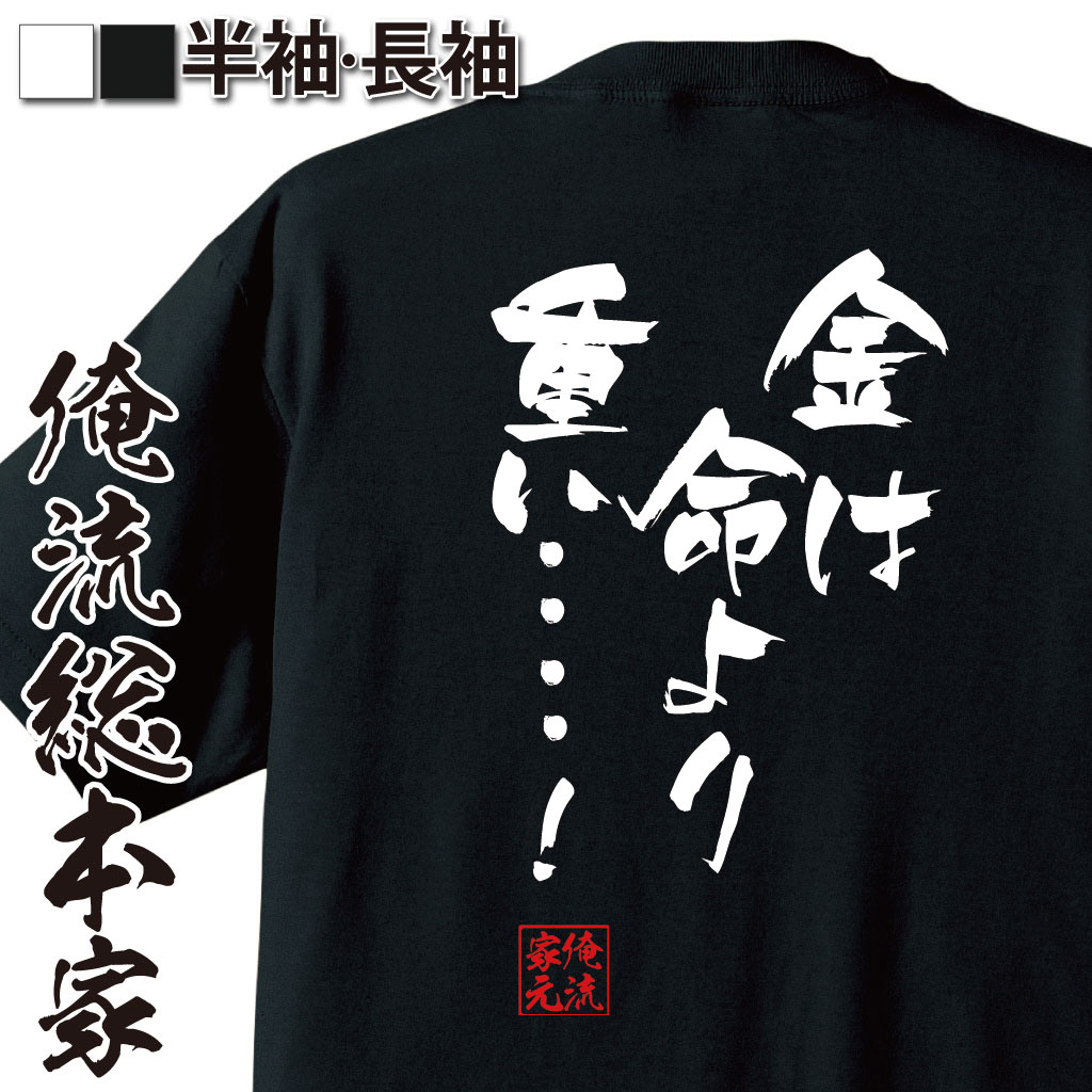 楽天市場 おもしろ プレゼント おもしろtシャツ 俺流総本家 隼風tシャツ 金は命より重い Tシャツ 長袖 メンズ レディース 漢字 文字雑貨 文字tシャツ 面白いtシャツ 送料無料カイジ 利根川 アニメ マンガ 漫画 テレビ 映画 背中で語る 名言