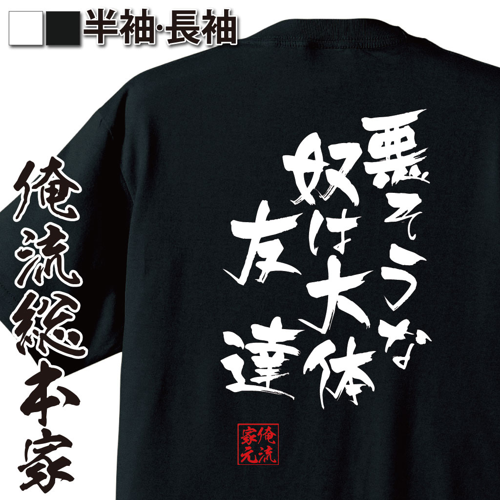 楽天市場 おもしろtシャツ 俺流総本家 隼風tシャツ 悪そうな奴は大体友達 漢字 文字おもしろ雑貨 お笑いtシャツ おもしろtシャツ 面白いtシャツ 面白 文dragon Ash ドラゴン アッシュ Greatfuldays 降谷建志 背中で語る 名言 おもしろtシャツの俺流総本家