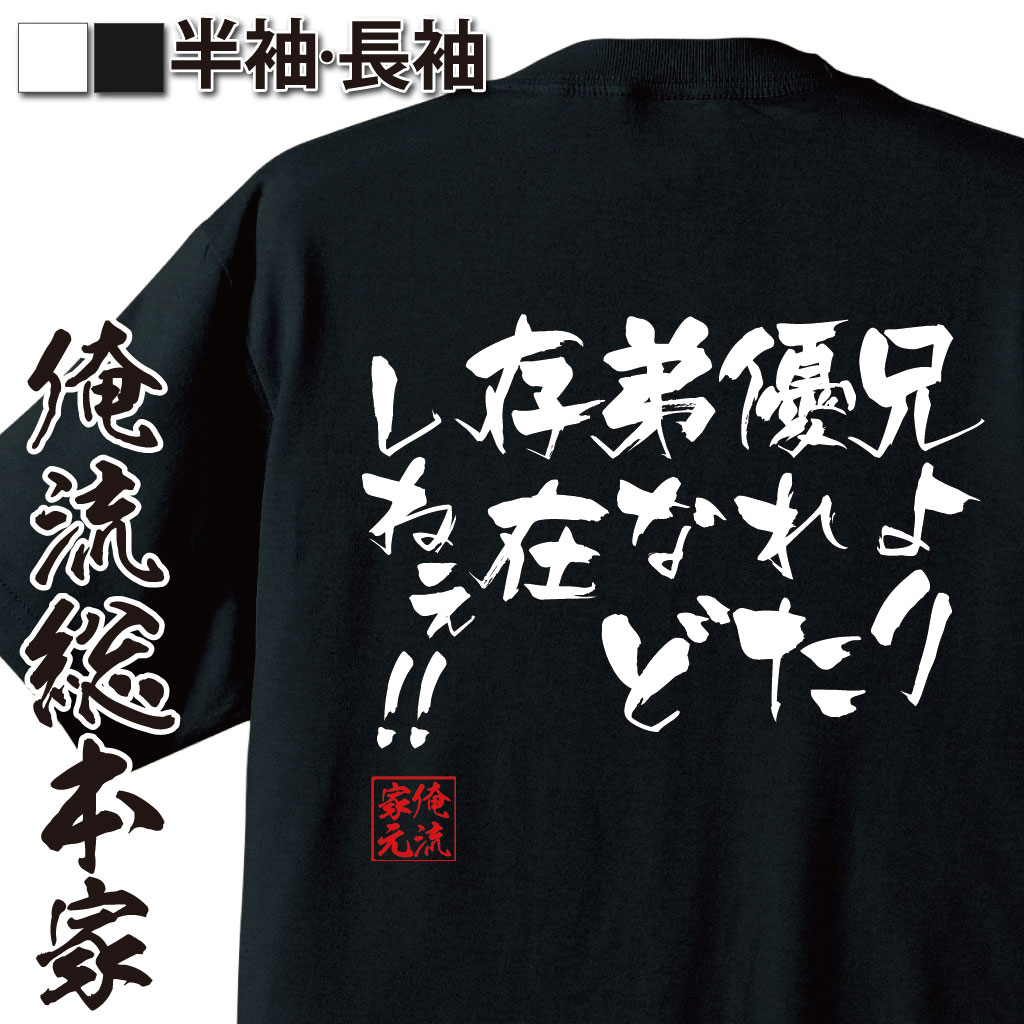 楽天市場 プレゼントにもお勧め おもしろtシャツ 俺流総本家 隼風tシャツ 兄より優れた弟など存在しねぇ メッセージtシャツおもしろ雑貨 文字tシャツ 面白いtシャツ 送料北斗神拳 ジャギ ケンシロウ 漫画 マンガ アニメ 背中で語る 名言 おもしろtシャツの俺流