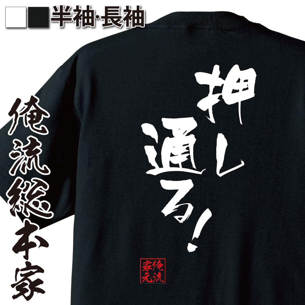 楽天市場 おもしろtシャツ 俺流総本家 隼風tシャツ 押し通る 名言 漢字 文字 メッセージtシャツおもしろ雑貨 お笑いtシャツ おもしろtシャツ 文字tシャツ 面白いtシャツ 面白 大きいサイズ 送料無料 文字入アシタカ もののけ姫 背中で語る 名言 おもしろtシャツの