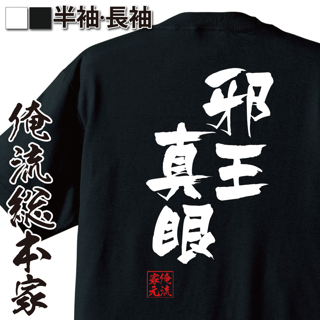 【 ブラックフライデー期間中 20％OFF ポイント5倍】 おもしろtシャツ 俺流総本家 隼風Tシャツ 邪王真眼【文字おもしろ雑貨 お笑いTシャツ おもしろtシャツ 文字tシャツ 面白いtシャツ 送料無料 小鳥遊六花 中二病でも恋がしたい! テレビ アニメ 】画像