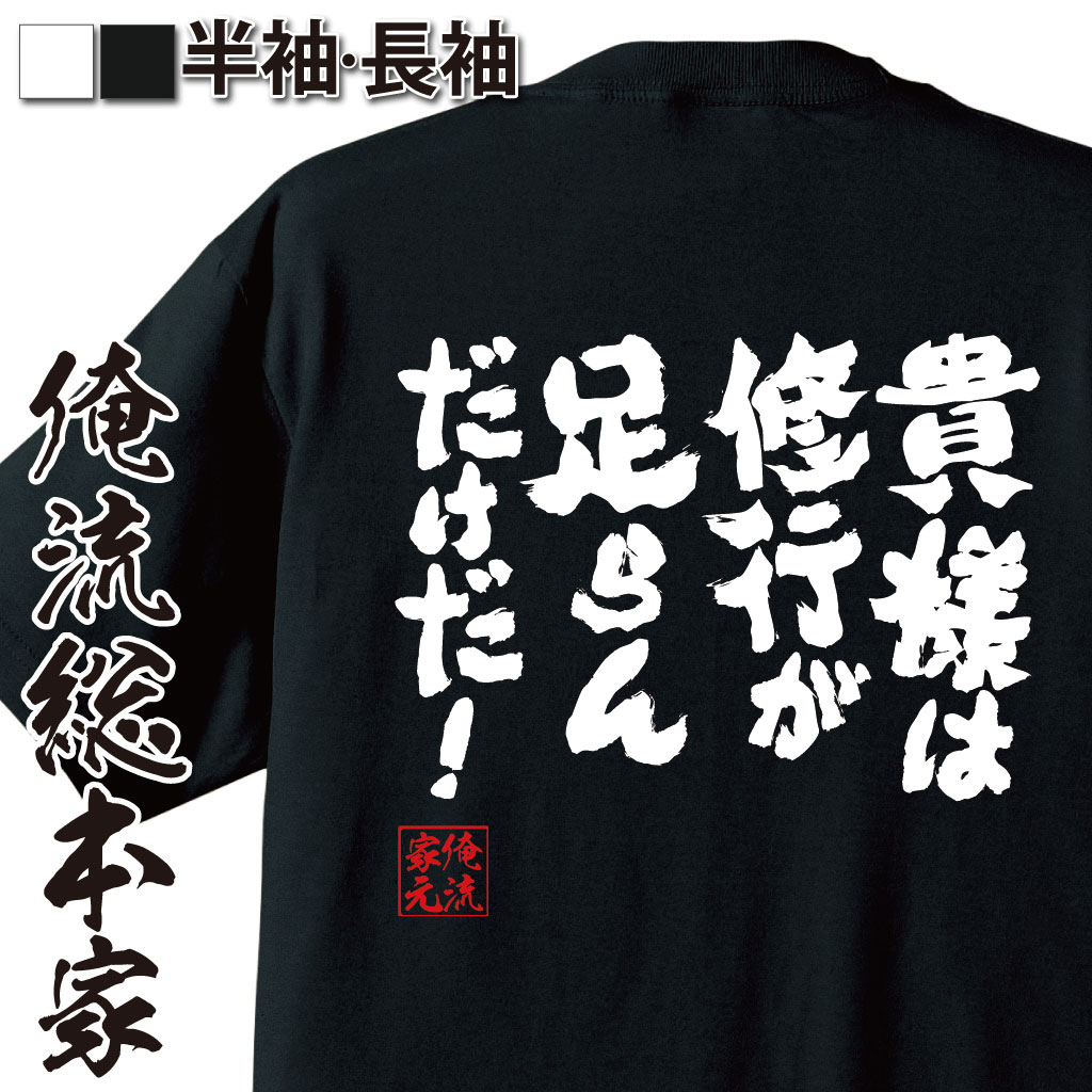 【 お買い物マラソン期間20％OFF 】 おもしろtシャツ 俺流総本家 魂心Tシャツ 貴様は修行が足らんだけだ！【 tシャツ 長袖 メンズ レディース 名言 雑貨 文字tシャツ ハチワンダイバー ヤングジャンプ エアマスター 漫画 マンガ アニメ ポジティブ】画像