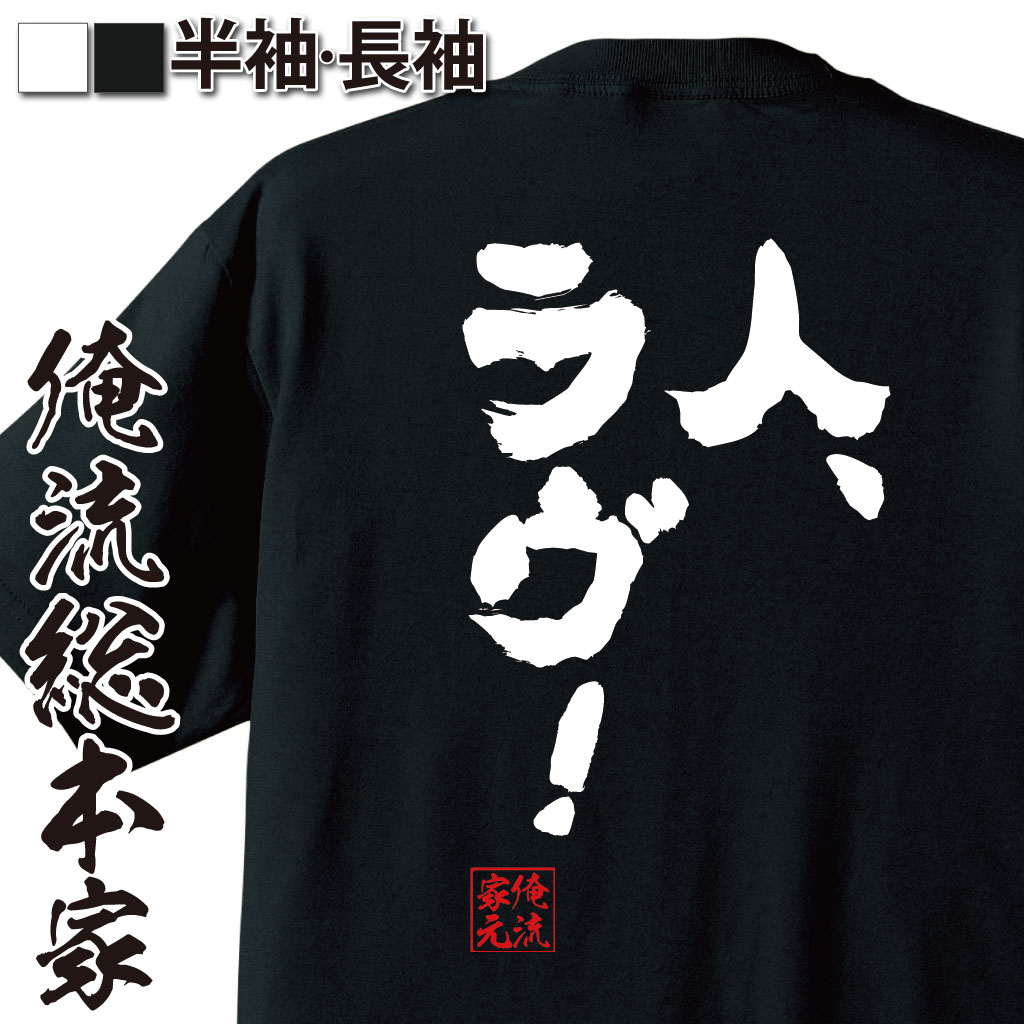 楽天市場 おもしろtシャツ 俺流総本家 魂心tシャツ 人 ラヴ 漢字 文字 Tシャツ 雑貨 文字tシャツ 面白 大きいサイズ 文字入り 長袖 半袖 プレゼント おもしろ ふざけtシャツ 外国人 お土産 成田良悟 ライトノベル デュラララ 折原臨也 おもしろ系 おもしろtシャツ