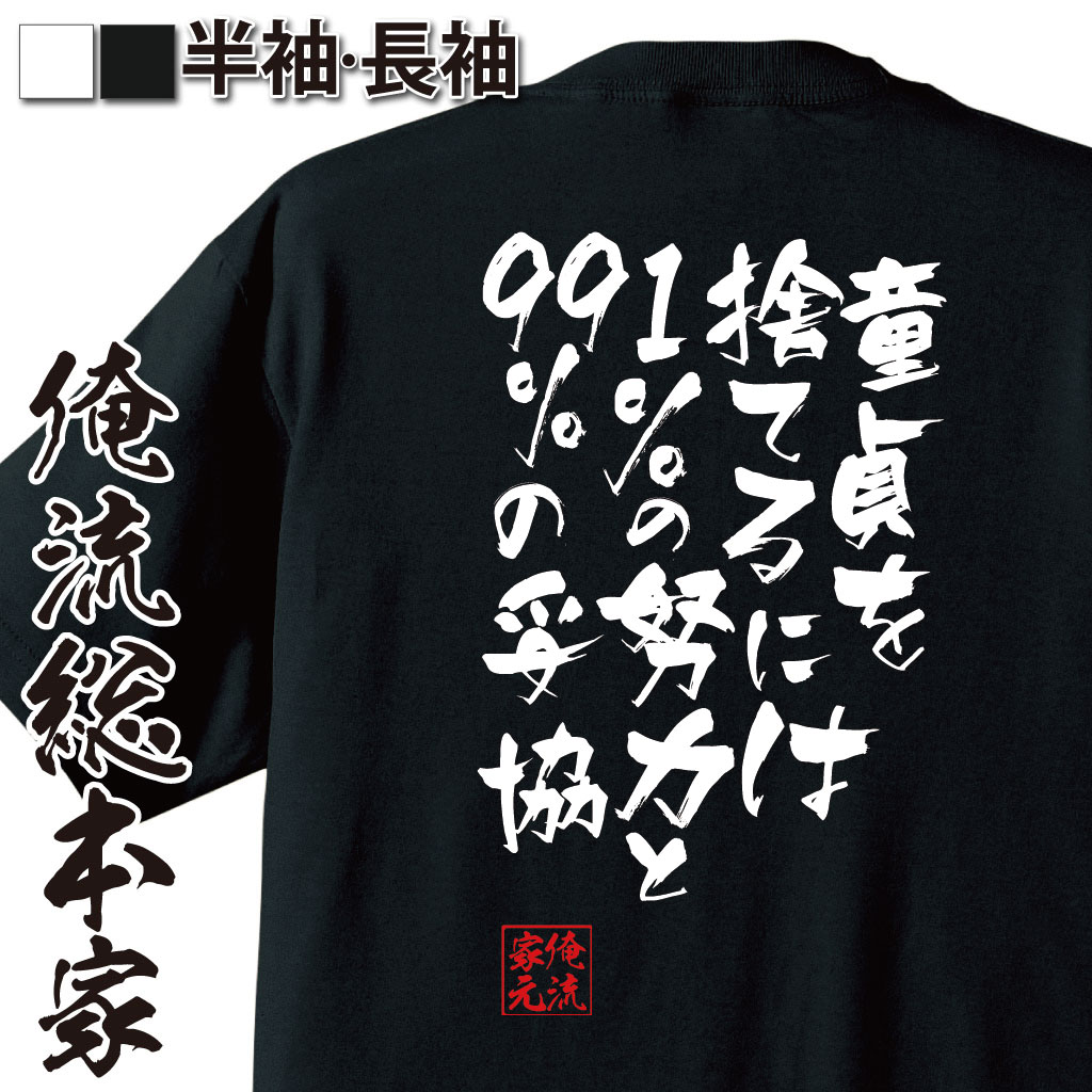 楽天市場 プレゼントにもお勧め おもしろtシャツ 俺流総本家 隼風tシャツ 童貞を捨てるには1 の努力と99 の妥協 貴乃花部屋 力士 Tシャツ おもしろ雑貨 面白いtシャツ 文字入 日本 プレゼント 背中で語る 名言 おもしろtシャツの俺流総本家