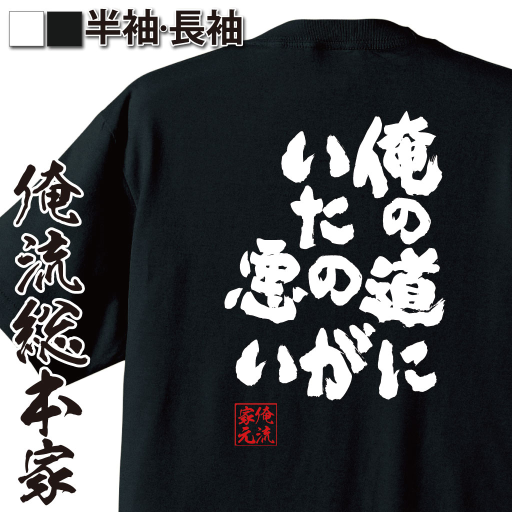 楽天市場 プレゼントに喜ばれてます おもしろtシャツ 俺流総本家 魂心tシャツ 俺の道にいたのが悪い 漢字 文字 メッセージtシャツおもしろ雑貨 お笑いtシャツ 文字tシャツ 面白いtシャツ 送料無料 文爆豪 勝己 僕のヒーローアカデミア 漫画 マンガ ポジティブ