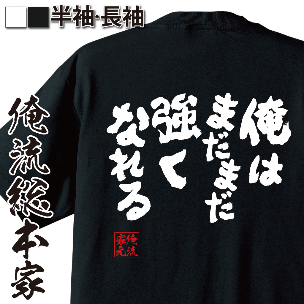 楽天市場 プレゼントにもお勧め おもしろtシャツ 俺流総本家 魂心tシャツ 来いよ高みへ Tシャツ 長袖 メンズ レディース 名言 メッセージ雑貨 文字tシャツ 面白いtシャツ ワンピース One Piece 漫画 少年 ルフィ エース ポジティブ やる気系