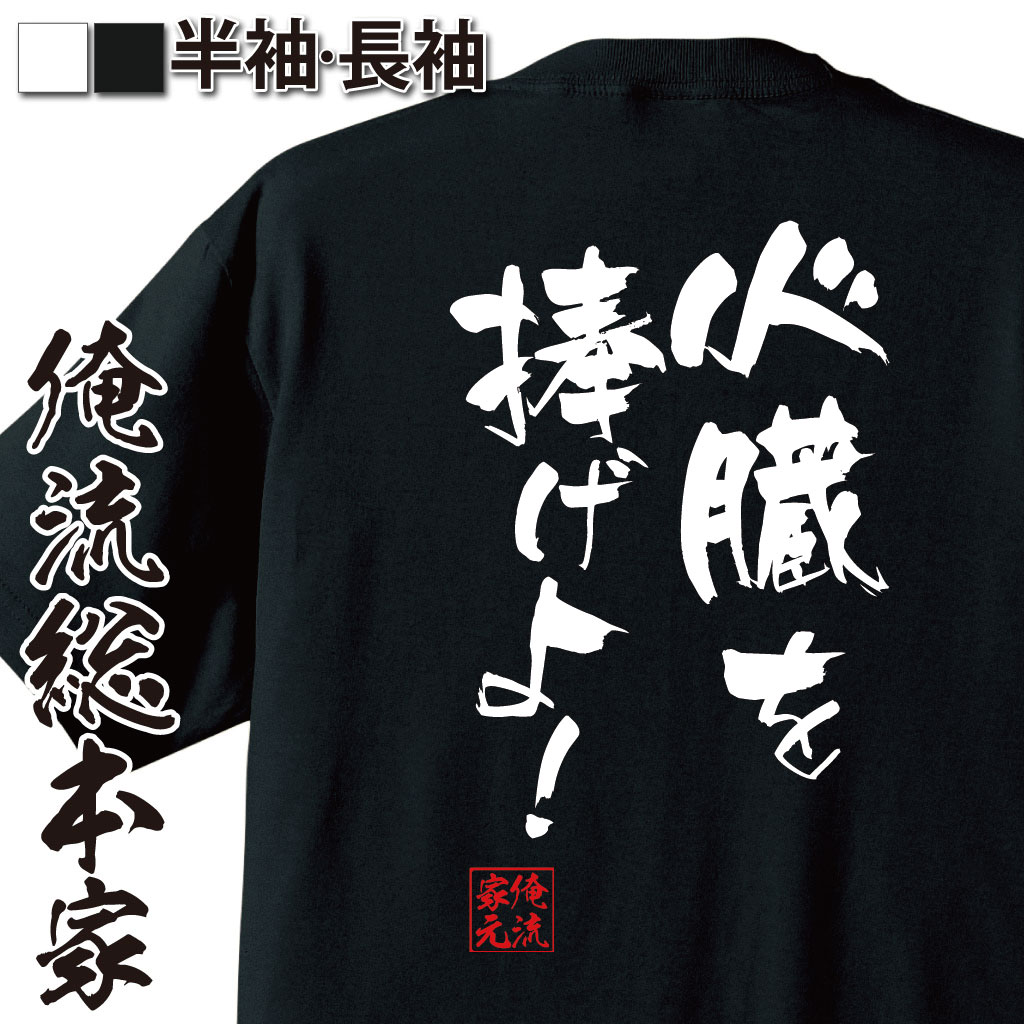 楽天市場 プレゼントにもお勧め おもしろtシャツ 俺流総本家 魂心tシャツ 心臓を捧げよ メンズ レディース 子供 名言 文字 メッセージ Tシャツおもしろ雑貨 文字tシャツ 面白いtシャツ アニメ マンガ 漫画 進撃の巨人 有名人やアニメの言葉系 おもしろtシャツ