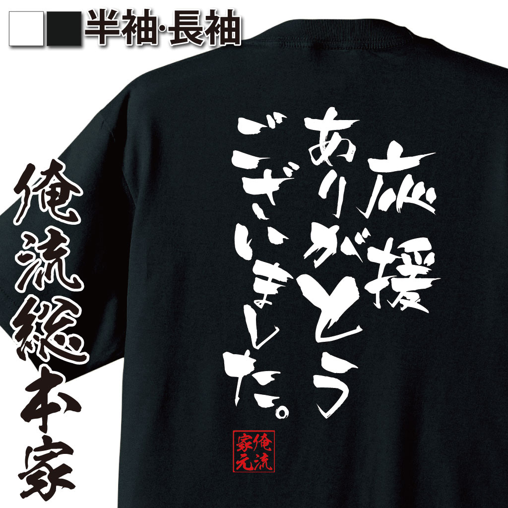 楽天市場 おもしろtシャツ 俺流総本家 隼風tシャツ 応援ありがとうございました 漢字 文字 メッセージtシャツおもしろ雑貨 お笑いtシャツ おもしろtシャツ 文字tシャツ 面白いtシャツ 面白 大きいサイズ 送料無料 文字入り 長袖 半 日本 おもしろ プレゼント 背中で