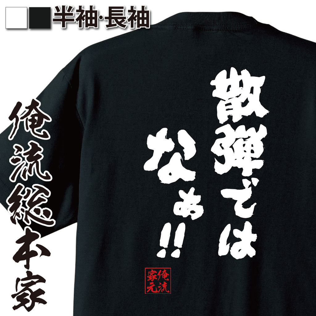 楽天市場 おもしろtシャツ 俺流総本家 魂心tシャツ 散弾ではなぁ 漢字 文字 メッセージtシャツおもしろ雑貨 お笑いtシャツ おもしろtシャツ 文字tシャツ 面白いtシャツ 入アッシマー 機動戦士 Z ガンダム マンガ 漫画 アニメ おもしろ系 おもしろtシャツの俺流総本家
