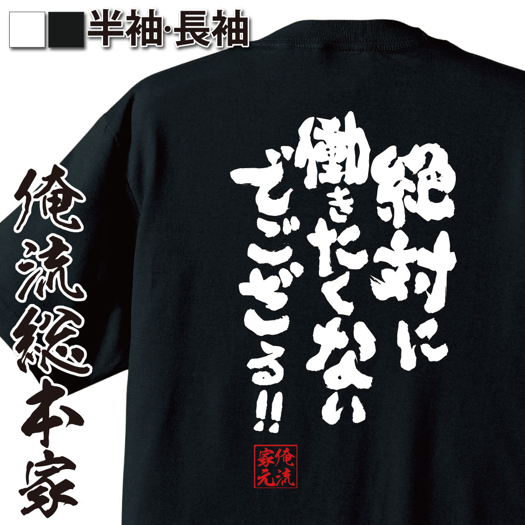 楽天市場 おもしろtシャツ 俺流総本家 魂心tシャツ 絶対に働きたくないでござる メッセージtシャツ 面白いtシャツ プレゼント 面白 文字tシャツ アニメ 名言 おもしろtシャツ 漢字 ふざけtシャツ おもしろ 大きいサイズ 男性 バックプリント ネタtシャツ 文字入り