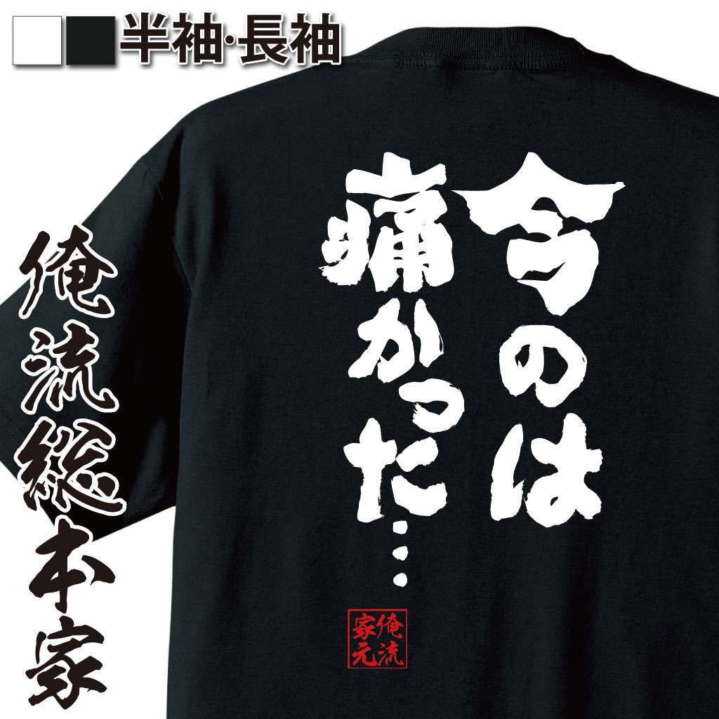 楽天市場 おもしろtシャツ 俺流総本家 魂心tシャツ 今のは痛かった 漢字 文字 メッセージtシャツおもしろ雑貨 お笑いtシャツ おもしろtシャツ 文字tシャツ 面白いtシャツ 大きいサイズ 送料無料 文字入ドラゴンボール フリーザ おもしろ系 おもしろtシャツの俺流総本家