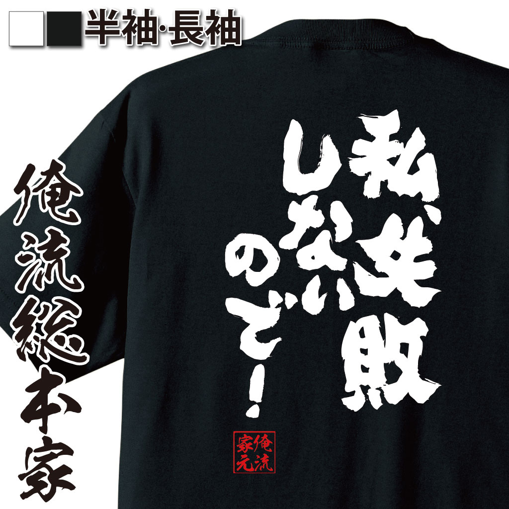 楽天市場 おもしろtシャツ 俺流総本家 魂心tシャツ 私 失敗しないので 漢字 文字 メッセージtシャツ Tシャツ おもしろ 面白 おもしろ雑貨 文字tシャツ 長袖 ジョークtシャツ米倉涼子 外科医 大門未知子 Doctor X ドラマ テレビ 天才 名言系 おもしろtシャツの俺流