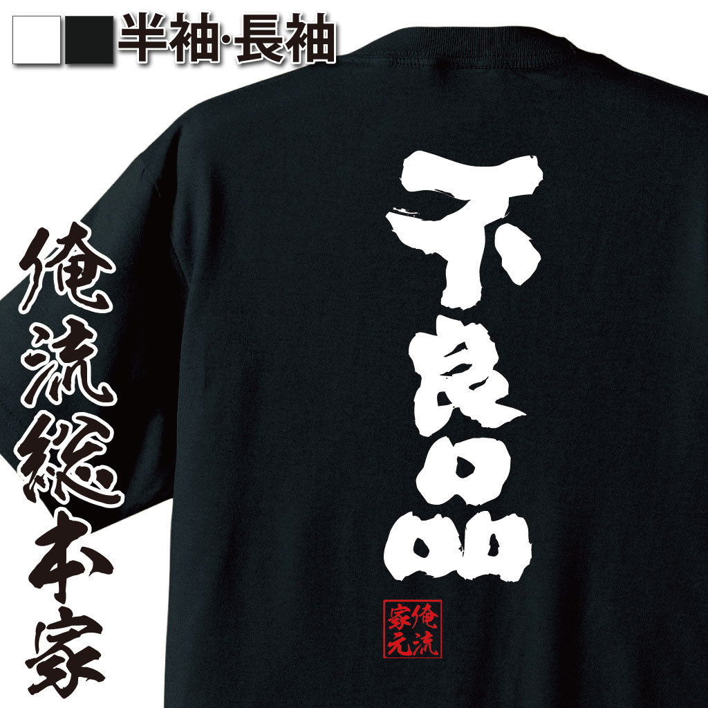 楽天市場 おもしろtシャツ 俺流総本家 魂心tシャツ 不良品 名言 漢字 文字 メッセージtシャツ 大きいサイズ プレゼント 面白 メンズ ジョーク グッズ 文字tシャツ バックプリント 文字入り 外国人 お土産 おもしろ ふざけtシャツ ビンゴ 二次会 景品 背中で語る 名言