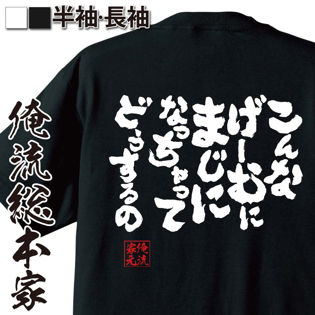 楽天市場 おもしろtシャツ 俺流総本家 魂心tシャツ こんなげーむにまじになっちゃってどうするの 漢字 文字おもしろ雑貨 文字tシャツ 面白いtシャツ 大きたけし ビートたけし たけしの挑戦状 ゲーム パソコン ゲーム系 おもしろtシャツの俺流総本家