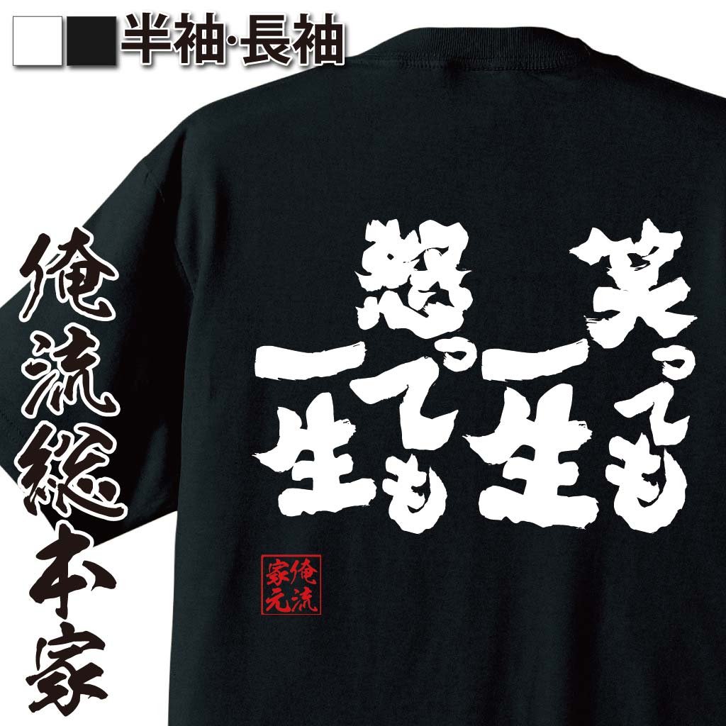 楽天市場 おもしろtシャツ 俺流総本家 魂心tシャツ 笑っても一生 怒っても一生 漢字 文字 メッセージtシャツおもしろ雑貨 お笑いtシャツ おもしろtシャツ 文字tシャツ 面白いtシャツ 面白 大きいサイズ 送料無大津 秀一 Jin 名言 背中で語る 名言 おもしろtシャツの