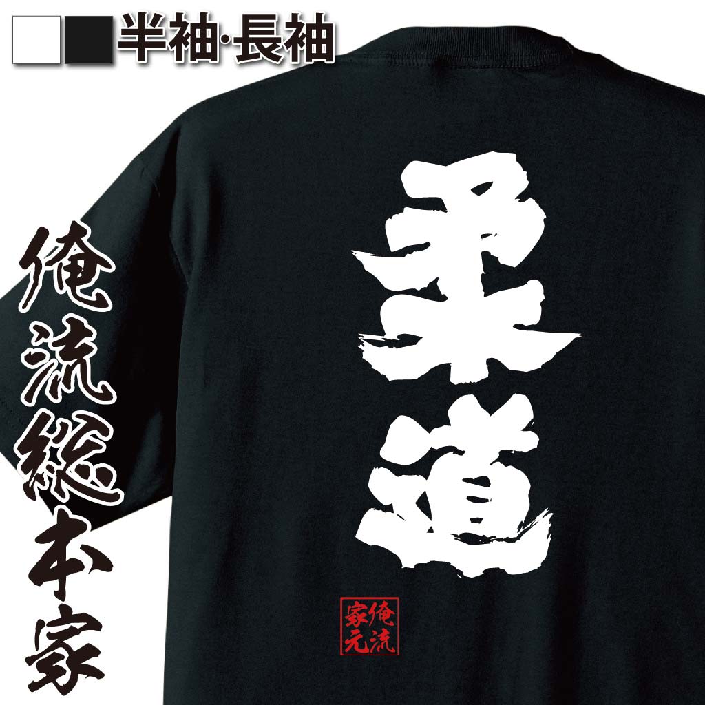 楽天市場 おもしろtシャツ 俺流総本家 魂心tシャツ 柔道 名言 漢字 文字 メッセージtシャツ 大きいサイズ プレゼント メンズ ジョーク グッズ 文字tシャツ バックプリント 文字入り 外国人 お土産 おもしろ ふざけtシャツ ビンゴ 二次会 景品 長袖 背中で語る 名言