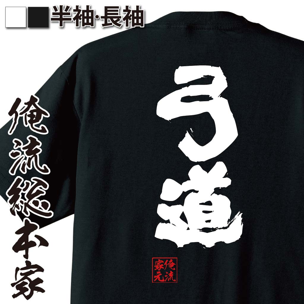 楽天市場 おもしろtシャツ 俺流総本家 魂心tシャツ 弓道 文字 メッセージtシャツ 文字tシャツ ふざけtシャツ 長袖 Tシャツ おもしろ雑貨 オリジナルtシャツ 日本 ネタtシャツ スポーツ 運動 部活系 おもしろtシャツの俺流総本家