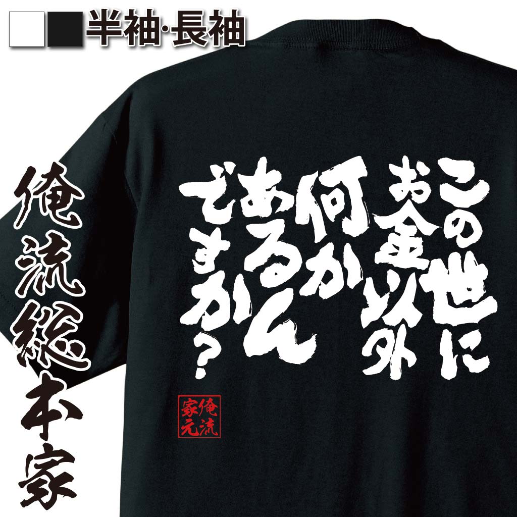 楽天市場 おもしろtシャツ 俺流総本家 魂心tシャツ この世にお金以外何かあるんですか 名言漢字 文字 雑貨 文字tシャツ 面白 大きいサイズ 文字入り おもしろ プレゼント 長袖 メンズ ふざけtシャツ 外国人八九寺真宵 アニメ 化物語 物語シリーズ 背中で語る 名言