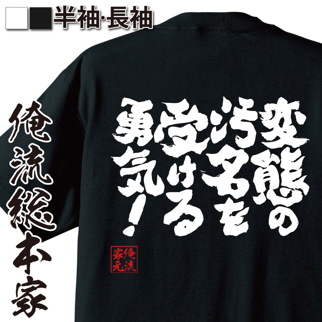 楽天市場 おもしろtシャツ 俺流総本家 魂心tシャツ 変態の汚名を受ける勇気 漢字 文字 メッセージtシャツおもしろ雑貨 お笑いtシャツ おもしろtシャツ 文字tシャツ 面白いtシャツ 面白 大きいサイズ 送料無料八九寺真宵 アニメ 化物語 物語シリーズ 阿良々木 背中で