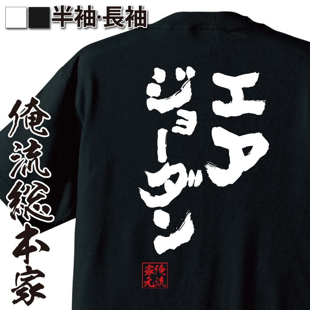 楽天市場 バスケ Tシャツ 俺流 魂心tシャツ エアジョーダン メッセージtシャツ おもしろ雑貨 文字tシャツ 面白いtシャツ 面白 プレゼント 外国人 お土産 ジョーク 日本語tシャツ おもしろt おもしナイキナイキ Nike バスケ 背中で語る 名言 おもしろtシャツの俺流