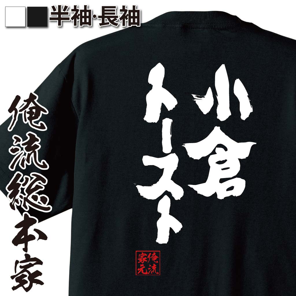 楽天市場 おもしろtシャツ 俺流総本家 魂心tシャツ 小倉トースト 名言 ダイエット メッセージtシャツおもしろ雑貨 お笑いtシャツ おもしろtシャツ 文字tシャツ 面白いtシャツ 大きいサイズ 送料無料 文字愛知 喫茶店 名古屋 めし 飯 デブ系 おもしろtシャツの俺流総本家