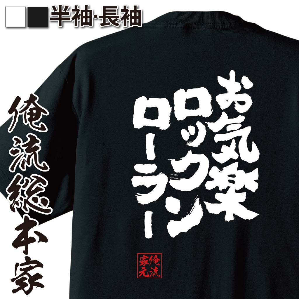 楽天市場 おもしろtシャツ 俺流総本家 魂心tシャツ お気楽ロックンローラー 漢字 文字 メッセージtシャツおもしろ雑貨 お笑いtシャツ おもしろtシャツ 文字tシャツ 面白いtシャツ 面白 大きいサイズ 送料無料 文字入り 長袖 半袖 プ 日本 おもしろ プレゼント 背中で