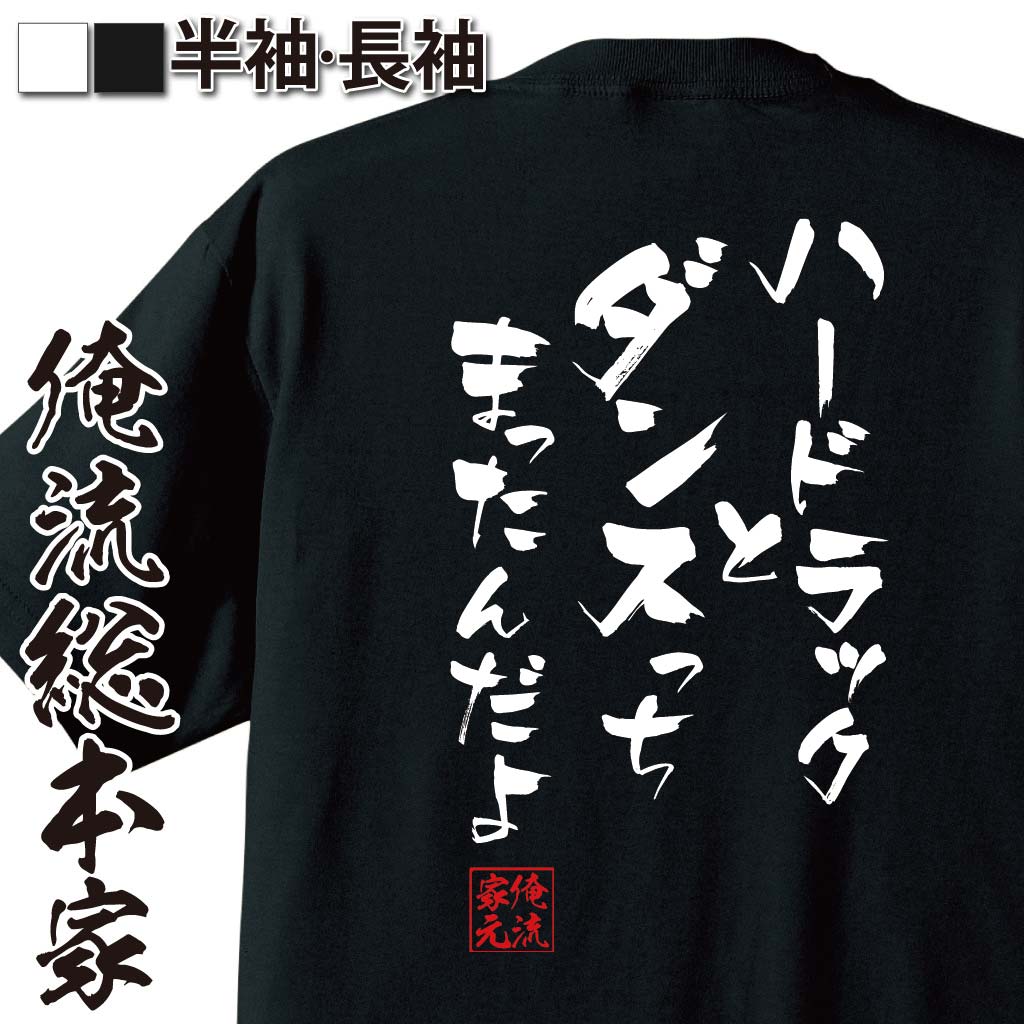 楽天市場 おもしろtシャツ 俺流総本家 隼風tシャツ ハードラックとダンスっちまったんだよ 漢字 文字 メッセージtシャツおもしろ雑貨 お笑いtシャツ おもしろtシャツ 文字tシャツ 面白いtシャツ 面白 大きいサイズ 送料無料 文字入り 日本 おもしろ プレゼント 背中で