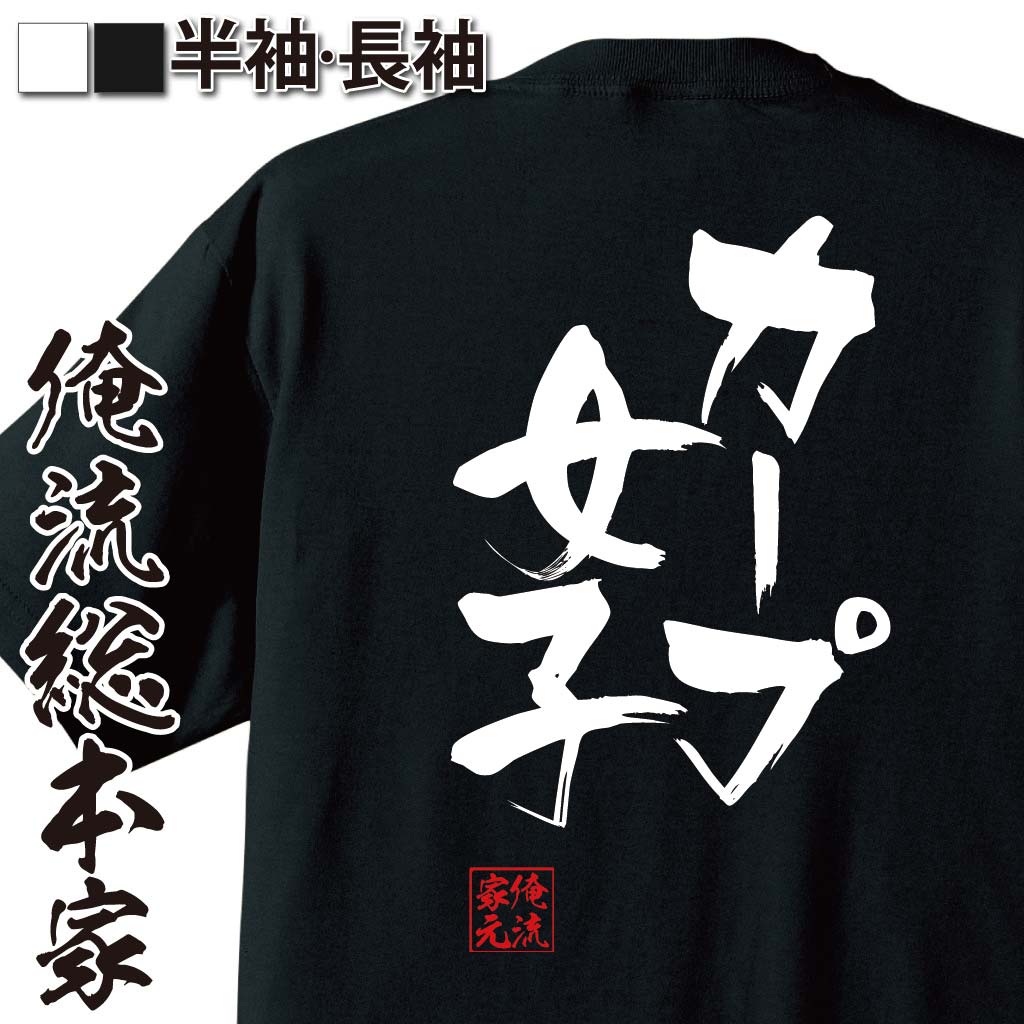 楽天市場 おもしろtシャツ 俺流総本家 隼風tシャツ カープ女子 名言 文字 メッセージtシャツ プレゼント 文字tシャツ バックプリント 文字入り ふざけtシャツ ビンゴ 長袖 背中で語る 名言 おもしろtシャツの俺流総本家 楽天市場 おもしろtシャツ 俺流総本家 隼風tシャツ カープ女子 名言 文字 メッセージtシャツ プレゼント 文字tシャツ バックプリント 文字入り ふざけtシャツ ビンゴ 長袖 背中で語る 名言 おもしろtシャツの俺流総本家
