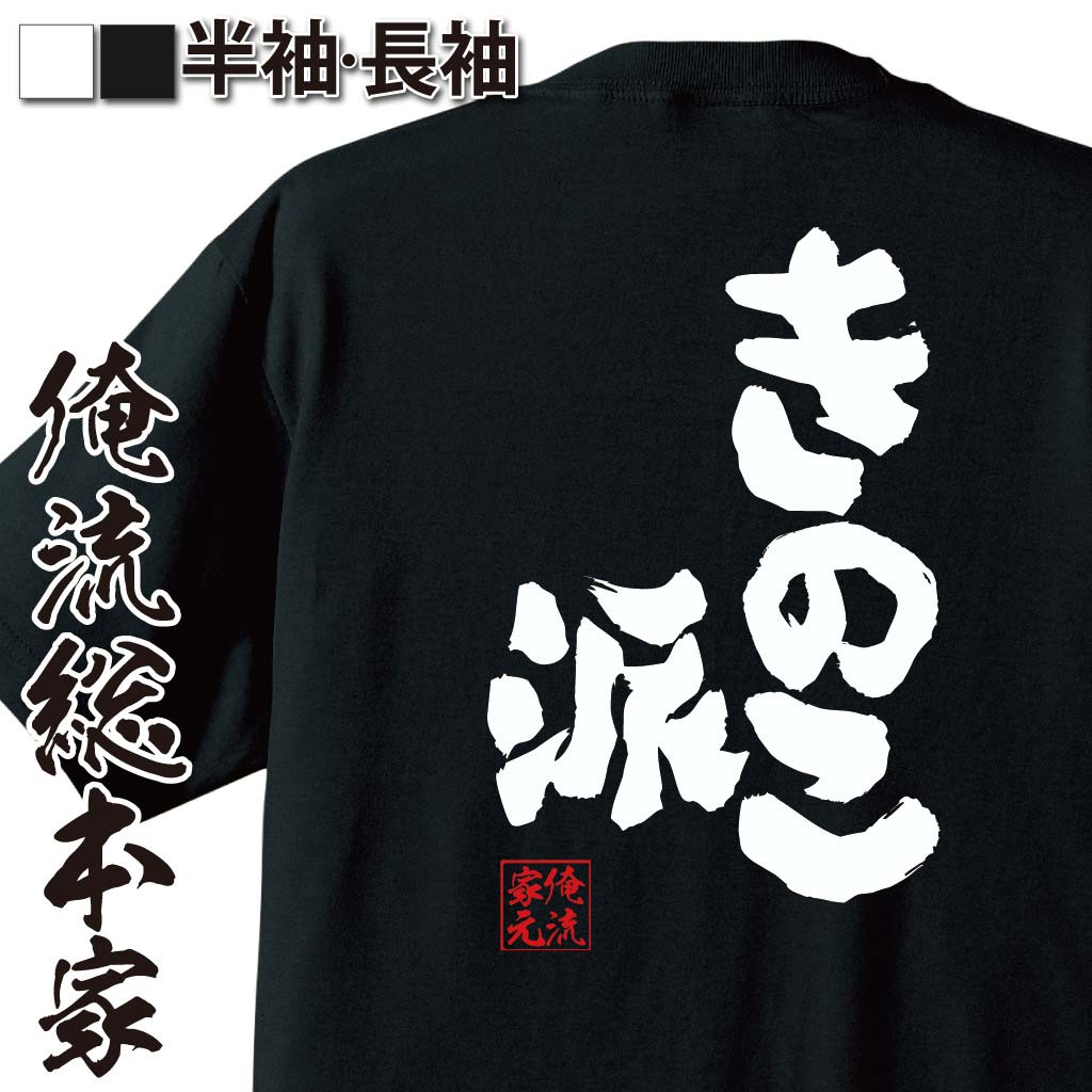 楽天市場 きのこたけのこ戦争 俺流 魂心tシャツ きのこ 俺流総本家はきのこ派を応援します きのこの山 たけのこの里 国民総選挙18 忘れてはならない事がある 役職系 おもしろtシャツの俺流総本家