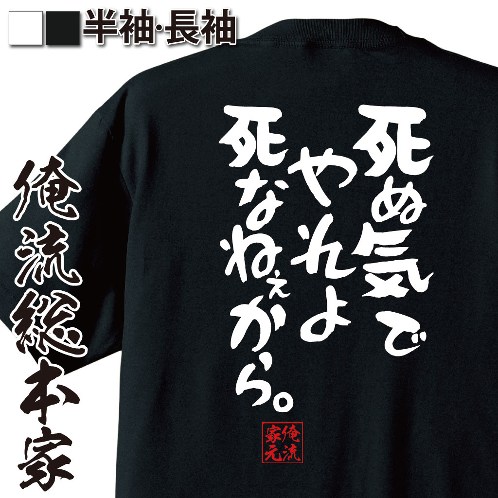 楽天市場 おもしろtシャツ 俺流総本家 憩楽体tシャツ 死ぬ気でやれよ死なねぇから 名言漢字 文字 メッセージtシャツ 大きいサイズ プレゼント 外国人 お土産 面白 メンズ グッズ バックプリント 文字入り 文字tシャツ おもしろ ふざけtシャツ 二次会 景品 背中で語る