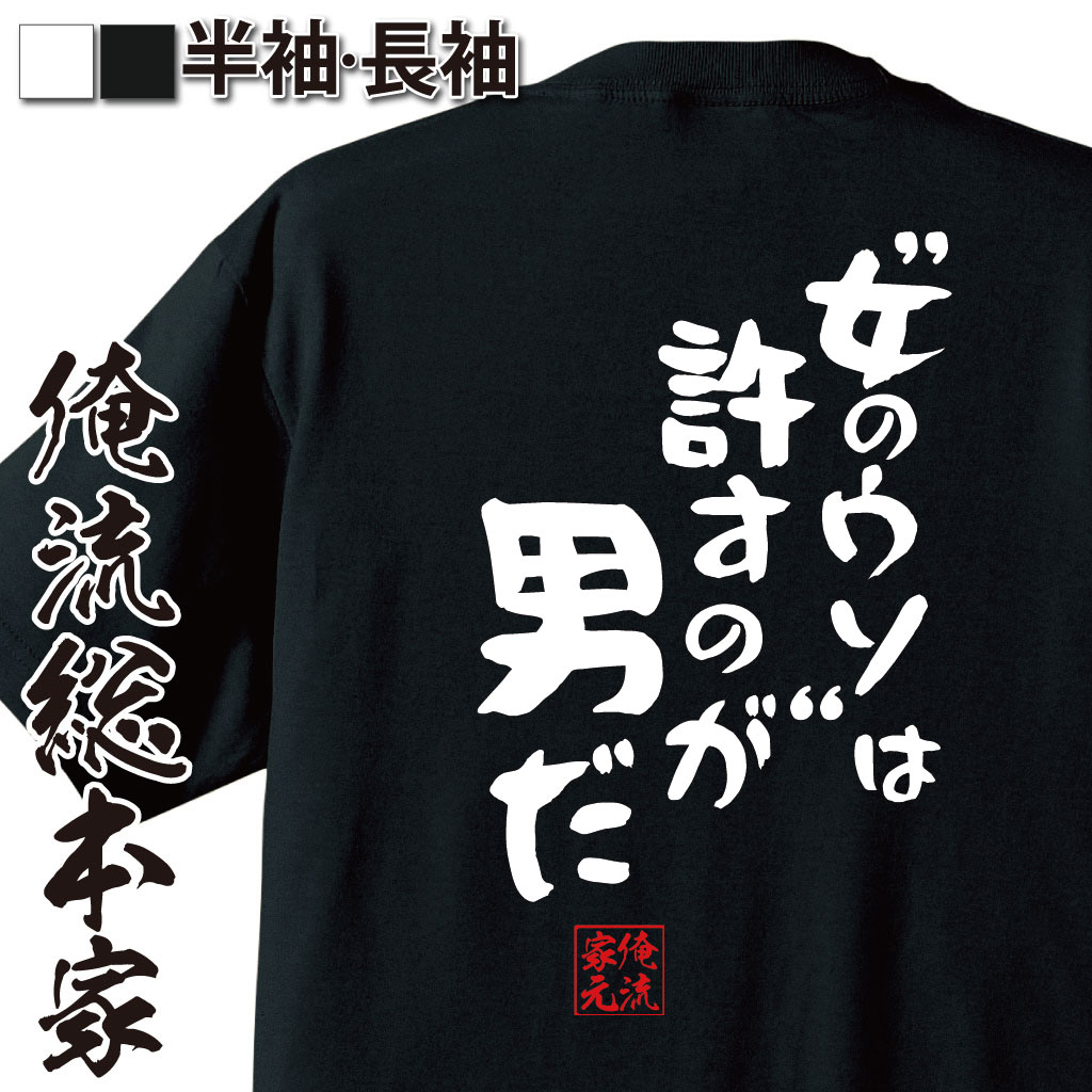 楽天市場 おもしろtシャツ 俺流総本家 憩楽体tシャツ 女のウソ は許すのが男だ 漢字 文字 メッセージtシャツおもしろ雑貨 お笑いtシャツ おもしろtシャツ 文字tシャツ 面白いtシャツ 面白 大きいサイズ 送料無料 文字入り 長袖 半 日本 おもしろ プレゼント 背中で語る