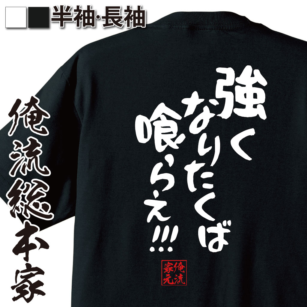 楽天市場 おもしろtシャツ 俺流総本家 憩楽体tシャツ 強くなりたくば喰らえ 漢字 文字 メッセージtシャツおもしろ雑貨 お笑いtシャツ おもしろtシャツ 文字tシャツ 面白いtシャツ 面白 大きいサイズ 送料無料 文字入り 長袖 半 日本 おもしろ プレゼント 背中で語る