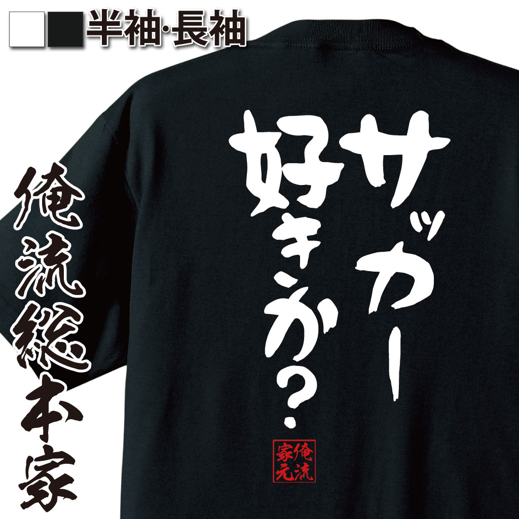 楽天市場 おもしろ プレゼント おもしろtシャツ 俺流総本家 魂心tシャツ 強い者が勝つのではない 勝った者が強いのだ Tシャツ 長袖 漢字 文字雑貨 文字tシャツ 面白いtシャツ 大きフランツ ベッケンバウアー サッカー ドイツ 名言系 おもしろtシャツの俺流総本家