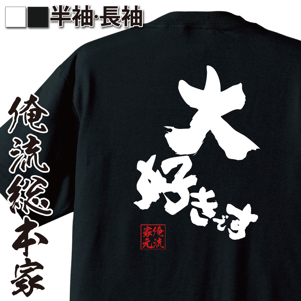 tシャツ メンズ 俺流 魂心Tシャツ【大好きです】漢字 文字 tシャツ 雑貨| 文字tシャツ  面白 大きいサイズ 文字入り 長袖 半袖 プレゼント おもしろ メンズ ふざけtシャツ 外国人 お土産 告白 キスマイ スラムダンク 漫画