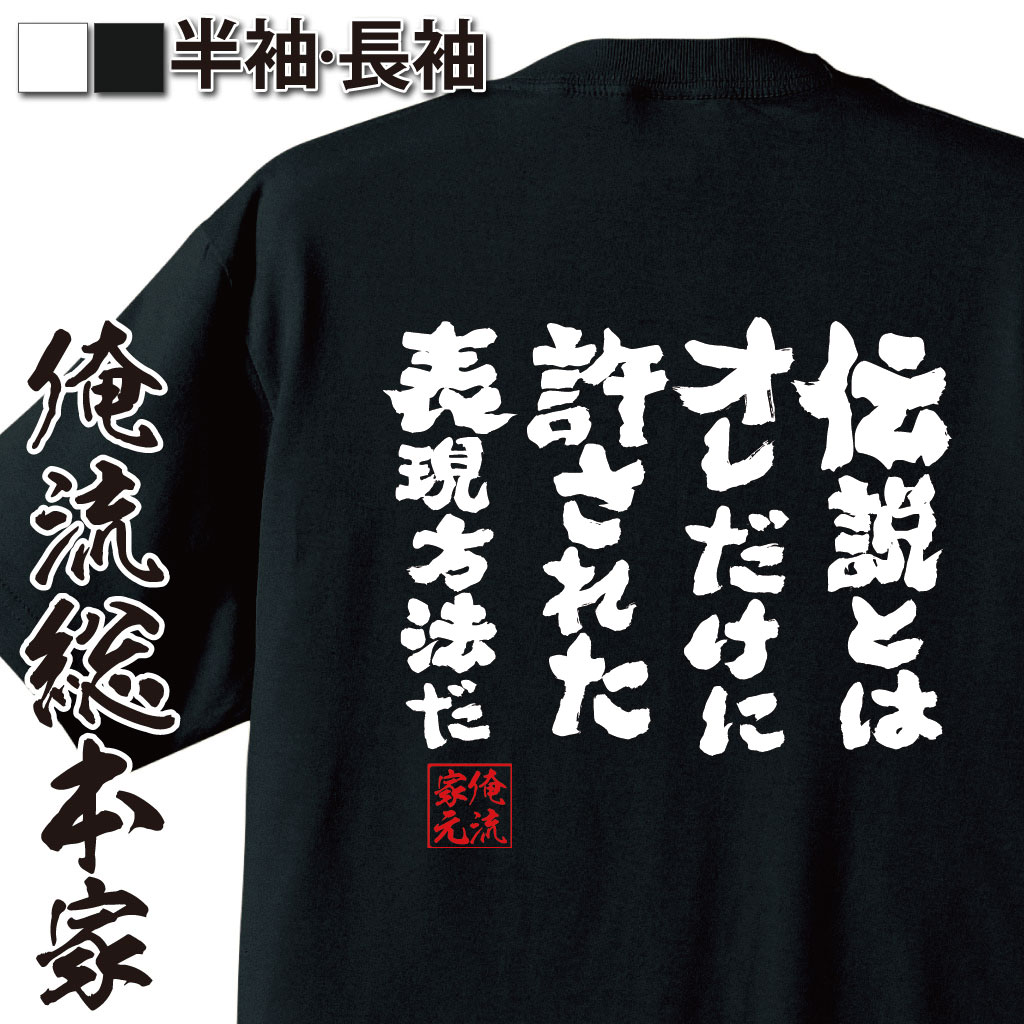 楽天市場 おもしろtシャツ 俺流総本家 魂心tシャツ 伝説とはオレだけに許された表現方法だ メッセージtシャツ 大きいサイズ プレゼント メンズ ジョーク 文字tシャツ バックプリント 文字入り 外国人ホスト 伝説の男 ホスト 強気系 おもしろtシャツの俺流総本家