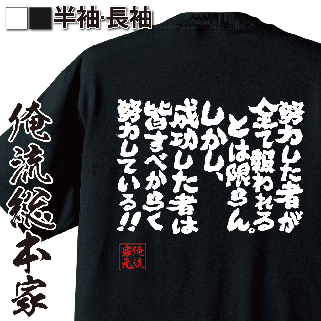 楽天市場 おもしろtシャツ 俺流総本家 魂心tシャツ 努力した者が全て報われるとは限らん しかし成功した者は皆すべからく努力している パロディ Tシャツ 文字tシャツ 外国人 お土産 おもしろ プレゼント ふはじめの一歩 鴨川会長 あしたのジョー 名言系 おもしろt